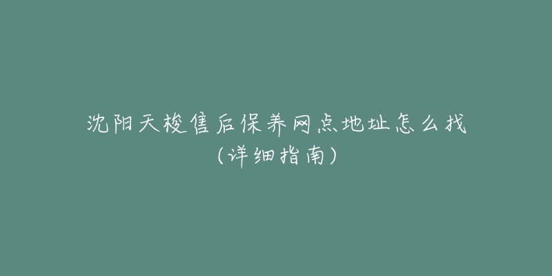 沈阳天梭售后保养网点地址怎么找(详细指南)-名表号 沈阳天梭售后保养网点地址怎么找(详细指南)