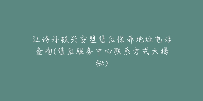江诗丹顿兴安盟售后保养地址电话查询(售后服务中心联系方式大揭秘)-名表号 江诗丹顿兴安盟售后保养地址电话查询(售后服务中心联系方式大揭秘)