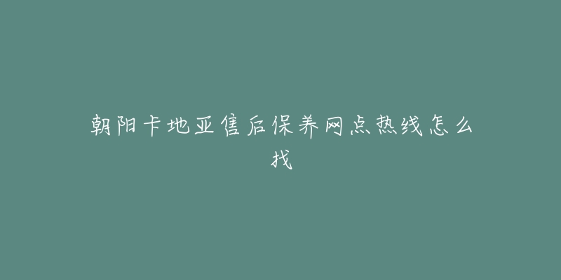 朝阳卡地亚售后保养网点热线怎么找-名表号 朝阳卡地亚售后保养网点热线怎么找