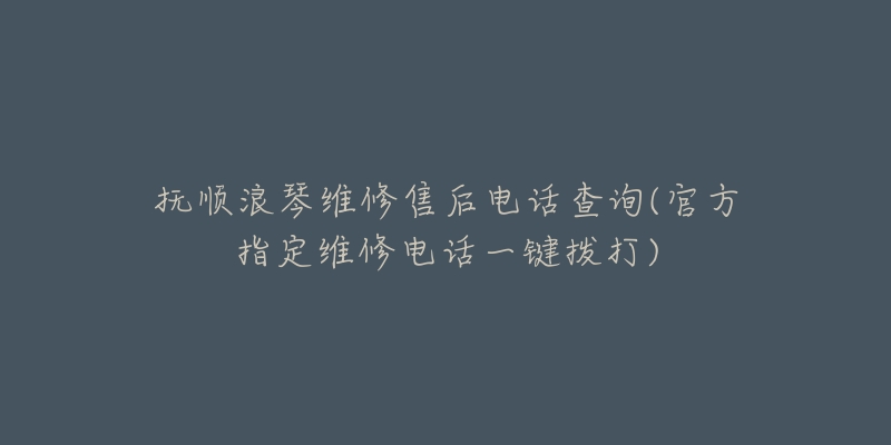 抚顺浪琴维修售后电话查询(官方指定维修电话一键拨打)-名表号 抚顺浪琴维修售后电话查询(官方指定维修电话一键拨打)