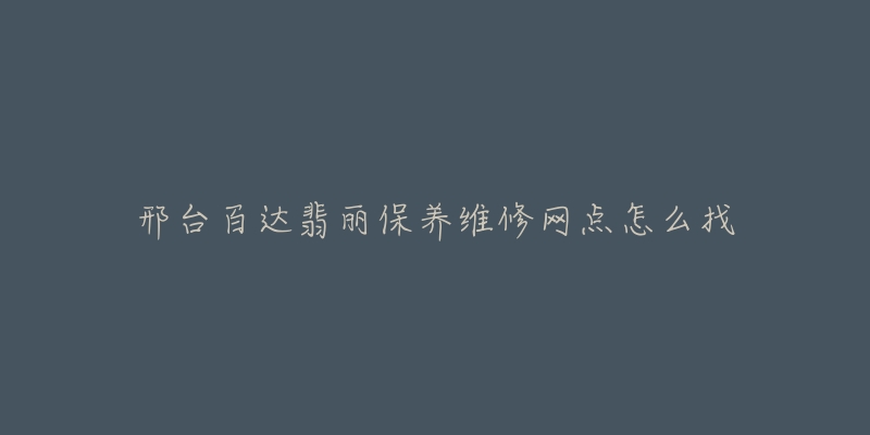 邢台百达翡丽保养维修网点怎么找-名表号 邢台百达翡丽保养维修网点怎么找