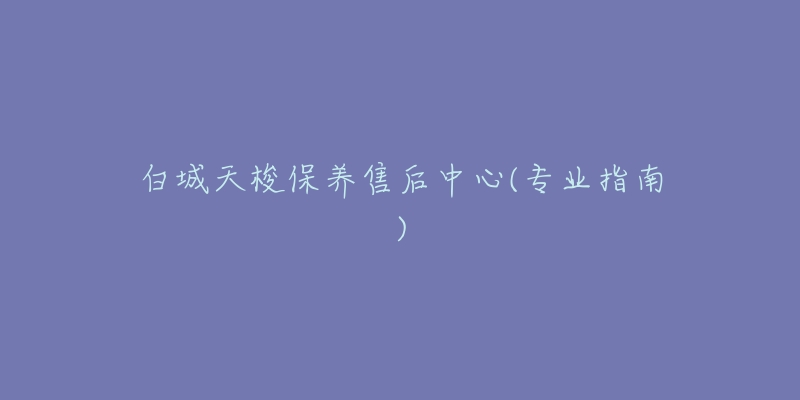 白城天梭保养售后中心(专业指南)-名表号 白城天梭保养售后中心(专业指南)