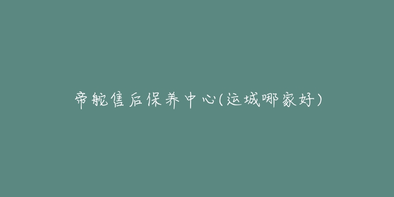 帝舵售后保养中心(运城哪家好)-名表号 帝舵售后保养中心(运城哪家好)