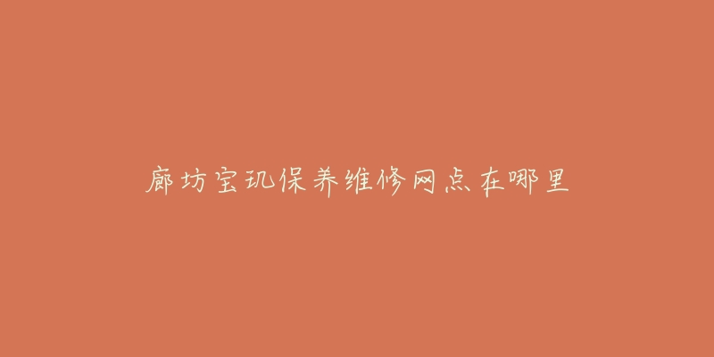 廊坊宝玑保养维修网点在哪里-名表号 廊坊宝玑保养维修网点在哪里