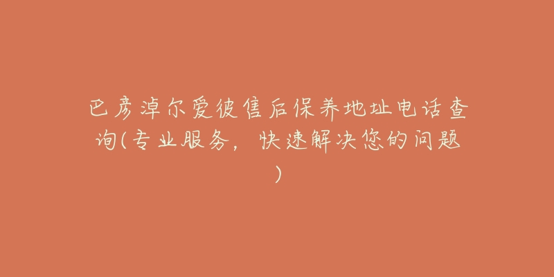 巴彦淖尔爱彼售后保养地址电话查询(专业服务,快速解决您的问题)-名表号 巴彦淖尔爱彼售后保养地址电话查询(专业服务,快速解决您的问题)