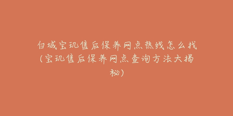 白城宝玑售后保养网点热线怎么找(宝玑售后保养网点查询方法大揭秘)-名表号 白城宝玑售后保养网点热线怎么找(宝玑售后保养网点查询方法大揭秘)