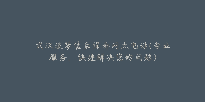武汉浪琴售后保养网点电话(专业服务,快速解决您的问题)-名表号 武汉浪琴售后保养网点电话(专业服务,快速解决您的问题)