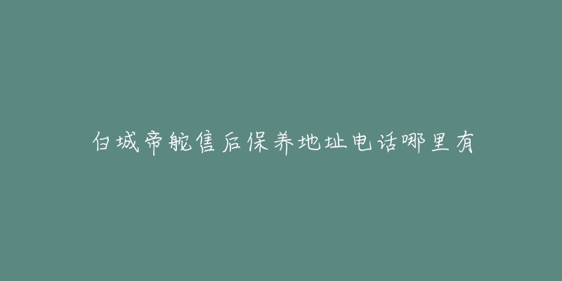 白城帝舵售后保养地址电话哪里有-名表号 白城帝舵售后保养地址电话哪里有