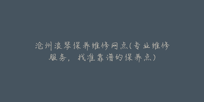 沧州浪琴保养维修网点(专业维修服务,找准靠谱的保养点)-名表号 沧州浪琴保养维修网点(专业维修服务,找准靠谱的保养点)