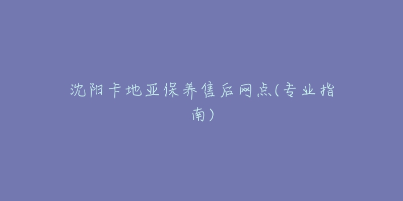 沈阳卡地亚保养售后网点(专业指南)-名表号 沈阳卡地亚保养售后网点(专业指南)