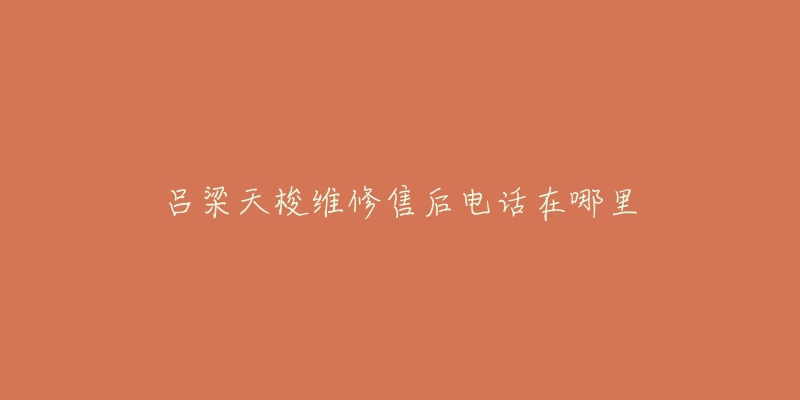 吕梁天梭维修售后电话在哪里-名表号 吕梁天梭维修售后电话在哪里