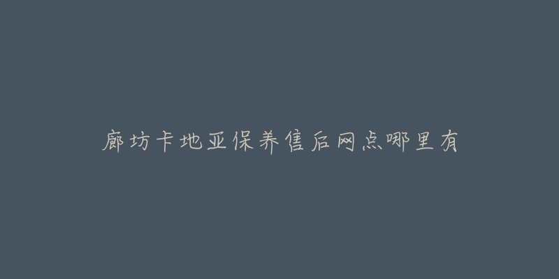 廊坊卡地亚保养售后网点哪里有-名表号 廊坊卡地亚保养售后网点哪里有