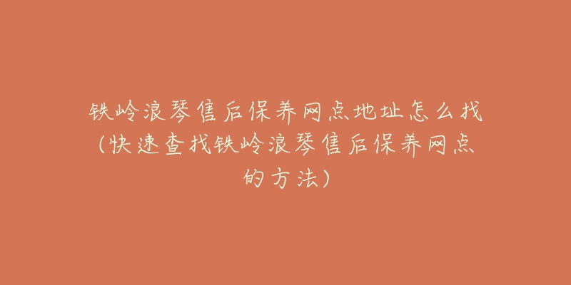 铁岭浪琴售后保养网点地址怎么找(快速查找铁岭浪琴售后保养网点的方法)-名表号 铁岭浪琴售后保养网点地址怎么找(快速查找铁岭浪琴售后保养网点的方法)