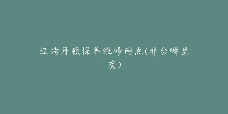 江诗丹顿保养维修网点(邢台哪里有)-名表号 江诗丹顿保养维修网点(邢台哪里有)