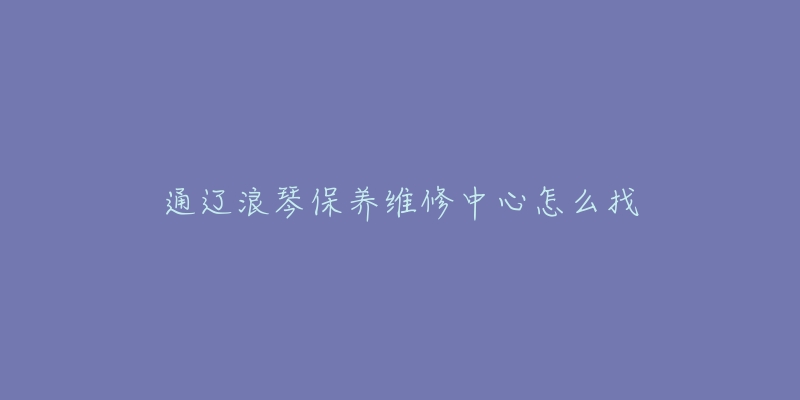 通辽浪琴保养维修中心怎么找-名表号 通辽浪琴保养维修中心怎么找
