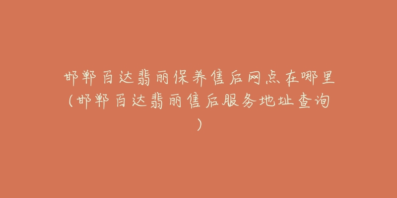 邯郸百达翡丽保养售后网点在哪里(邯郸百达翡丽售后服务地址查询)-名表号 邯郸百达翡丽保养售后网点在哪里(邯郸百达翡丽售后服务地址查询)