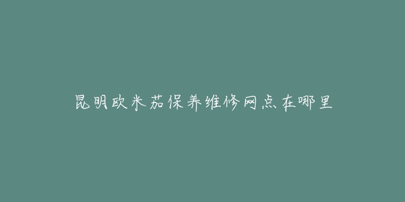 昆明欧米茄保养维修网点在哪里-名表号 昆明欧米茄保养维修网点在哪里