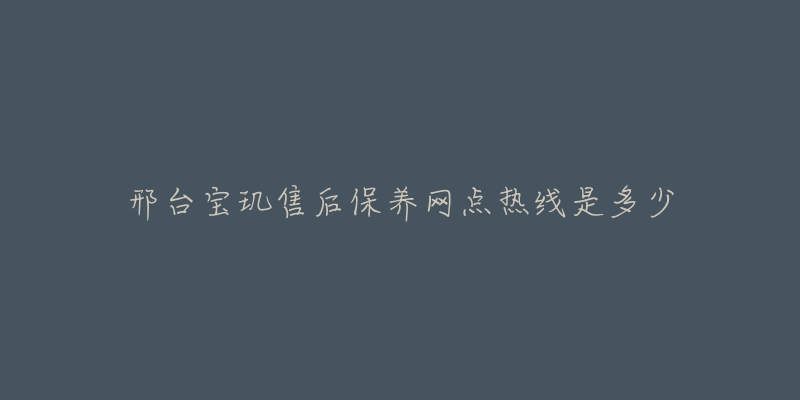 邢台宝玑售后保养网点热线是多少-名表号 邢台宝玑售后保养网点热线是多少