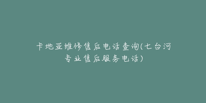 卡地亚维修售后电话查询(七台河专业售后服务电话)-名表号 卡地亚维修售后电话查询(七台河专业售后服务电话)
