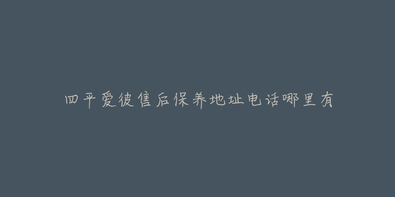 四平爱彼售后保养地址电话哪里有-名表号 四平爱彼售后保养地址电话哪里有