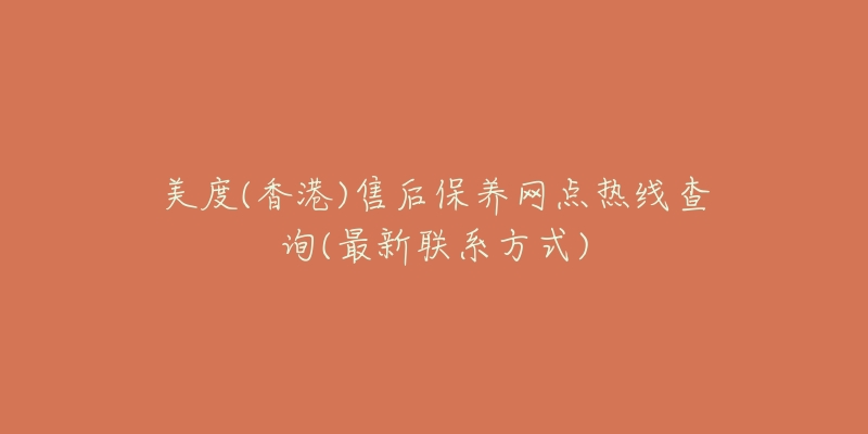 美度(香港)售后保养网点热线查询(最新联系方式)-名表号 美度(香港)售后保养网点热线查询(最新联系方式)