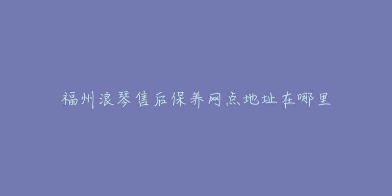 福州浪琴售后保养网点地址在哪里-名表号 福州浪琴售后保养网点地址在哪里
