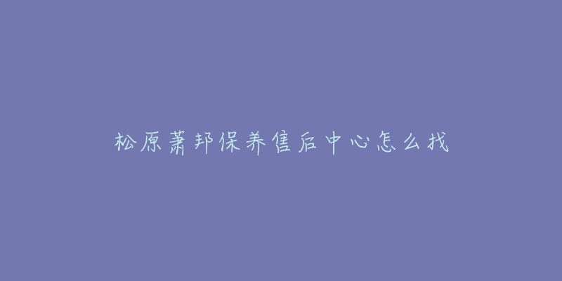松原萧邦保养售后中心怎么找-名表号 松原萧邦保养售后中心怎么找