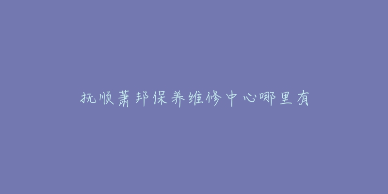抚顺萧邦保养维修中心哪里有-名表号 抚顺萧邦保养维修中心哪里有