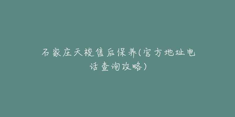 石家庄天梭售后保养(官方地址电话查询攻略)-名表号 石家庄天梭售后保养(官方地址电话查询攻略)