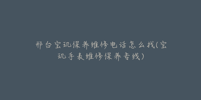 邢台宝玑保养维修电话怎么找(宝玑手表维修保养专线)-名表号 邢台宝玑保养维修电话怎么找(宝玑手表维修保养专线)