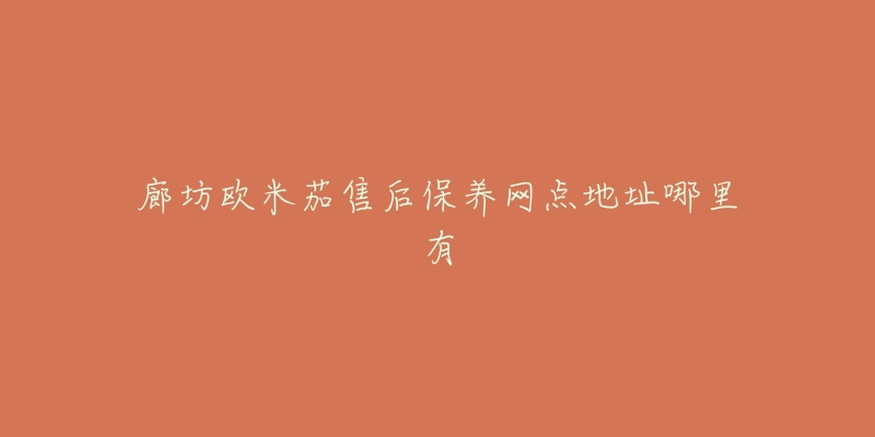廊坊欧米茄售后保养网点地址哪里有-名表号 廊坊欧米茄售后保养网点地址哪里有