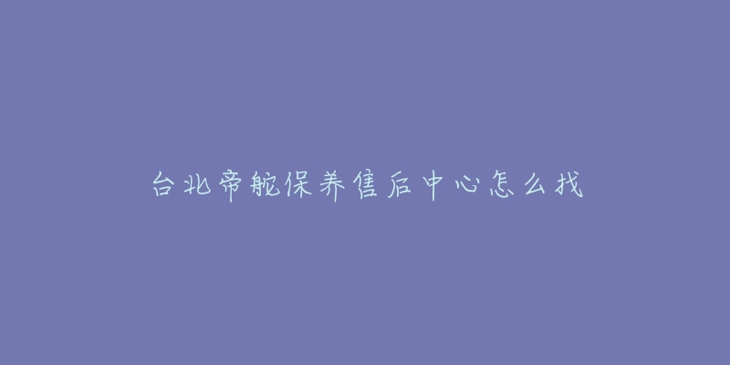 台北帝舵保养售后中心怎么找-名表号 台北帝舵保养售后中心怎么找