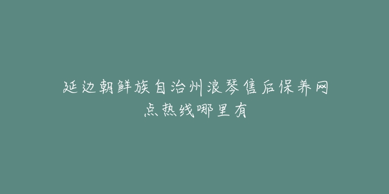 延边朝鲜族自治州浪琴售后保养网点热线哪里有-名表号 延边朝鲜族自治州浪琴售后保养网点热线哪里有