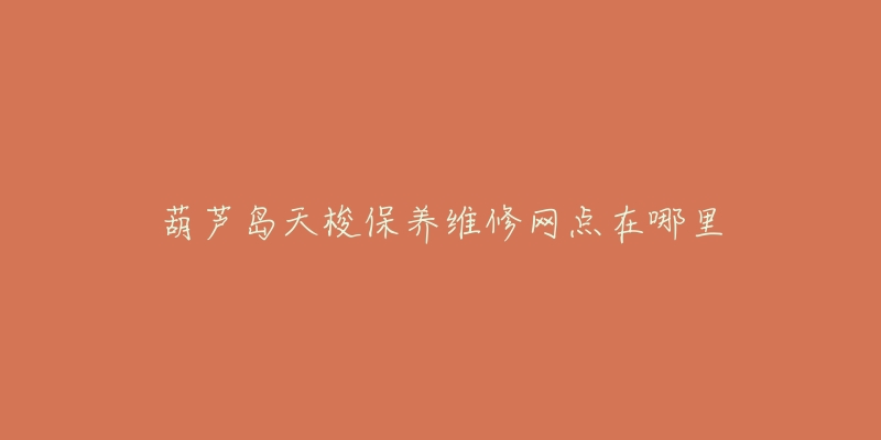 葫芦岛天梭保养维修网点在哪里-名表号 葫芦岛天梭保养维修网点在哪里