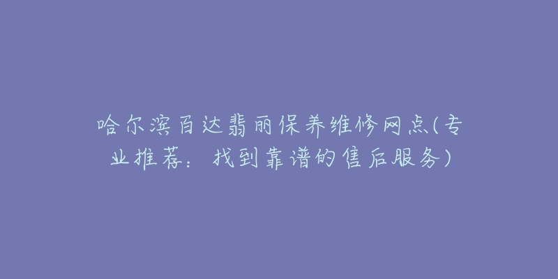 哈尔滨百达翡丽保养维修网点(专业推荐:找到靠谱的售后服务)-名表号 哈尔滨百达翡丽保养维修网点(专业推荐:找到靠谱的售后服务)