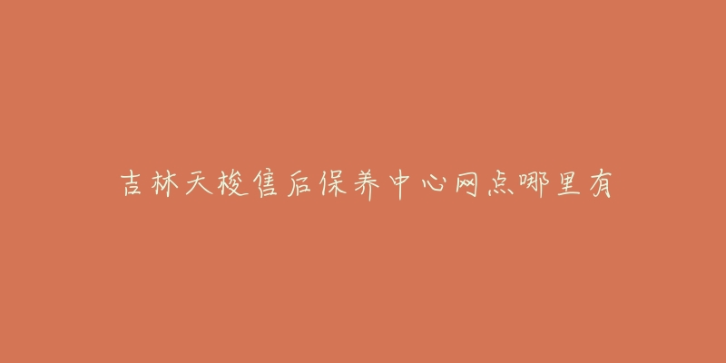 吉林天梭售后保养中心网点哪里有-名表号 吉林天梭售后保养中心网点哪里有