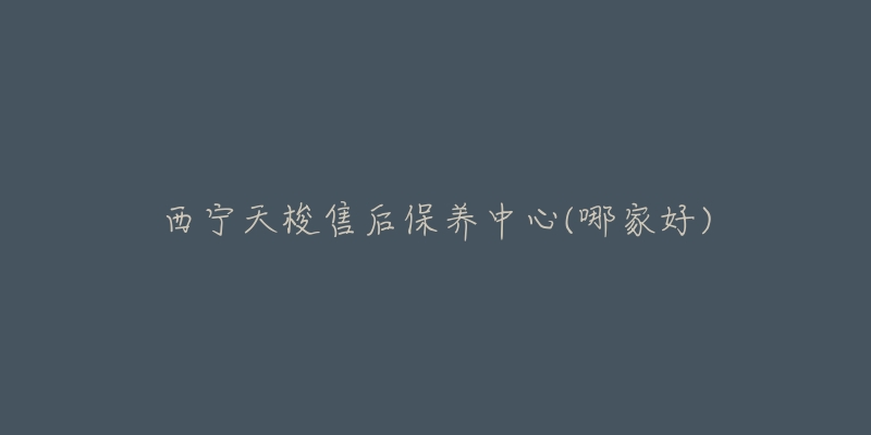 西宁天梭售后保养中心(哪家好)-名表号 西宁天梭售后保养中心(哪家好)