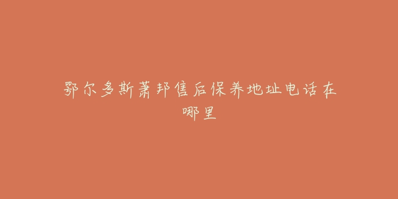 鄂尔多斯萧邦售后保养地址电话在哪里-名表号 鄂尔多斯萧邦售后保养地址电话在哪里