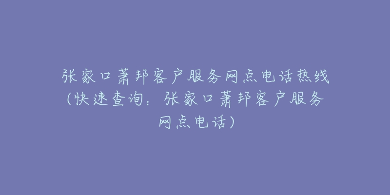 张家口萧邦客户服务网点电话热线(快速查询:张家口萧邦客户服务网点电话)-名表号 张家口萧邦客户服务网点电话热线(快速查询:张家口萧邦客户服务网点电话)