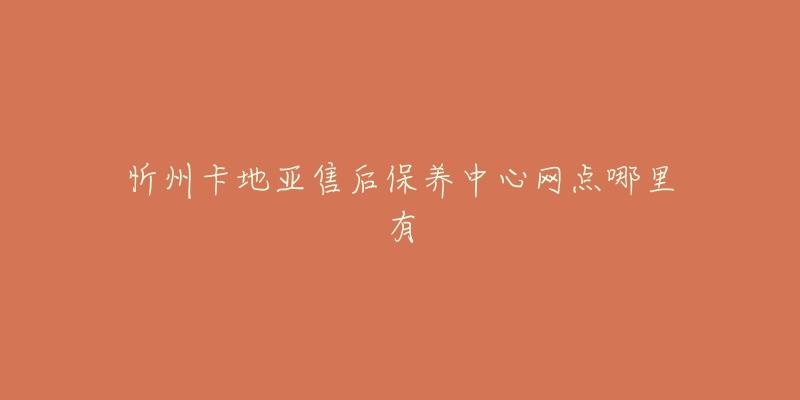 忻州卡地亚售后保养中心网点哪里有-名表号 忻州卡地亚售后保养中心网点哪里有