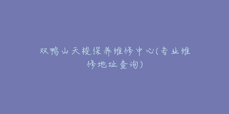 双鸭山天梭保养维修中心(专业维修地址查询)-名表号 双鸭山天梭保养维修中心(专业维修地址查询)