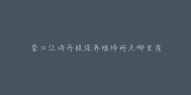 营口江诗丹顿保养维修网点哪里有-名表号 营口江诗丹顿保养维修网点哪里有