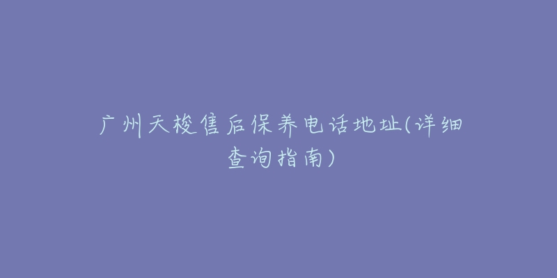 广州天梭售后保养电话地址(详细查询指南)