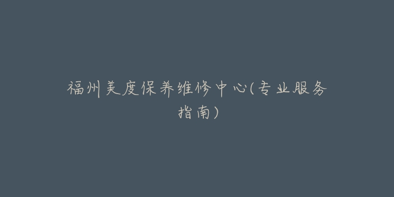 福州美度保养维修中心(专业服务指南)-名表号 福州美度保养维修中心(专业服务指南)