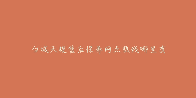 白城天梭售后保养网点热线哪里有