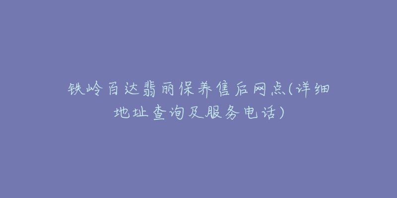 铁岭百达翡丽保养售后网点(详细地址查询及服务电话)-名表号 铁岭百达翡丽保养售后网点(详细地址查询及服务电话)