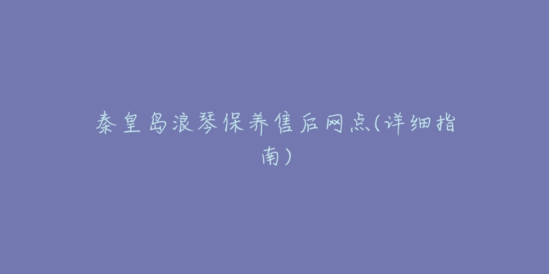秦皇岛浪琴保养售后网点(详细指南)-名表号 秦皇岛浪琴保养售后网点(详细指南)