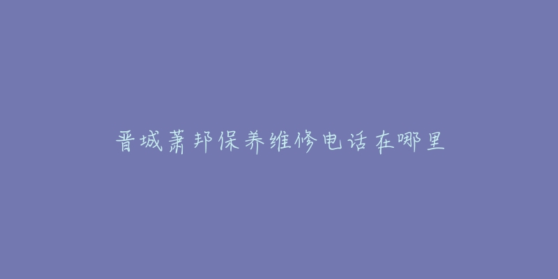 晋城萧邦保养维修电话在哪里-名表号 晋城萧邦保养维修电话在哪里