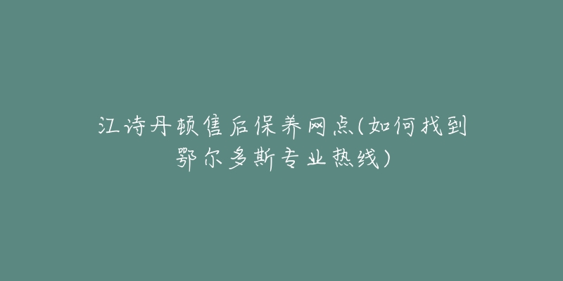 江诗丹顿售后保养网点(如何找到鄂尔多斯专业热线)-名表号 江诗丹顿售后保养网点(如何找到鄂尔多斯专业热线)