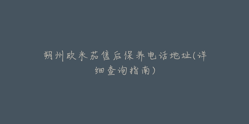 朔州欧米茄售后保养电话地址(详细查询指南)-名表号 朔州欧米茄售后保养电话地址(详细查询指南)